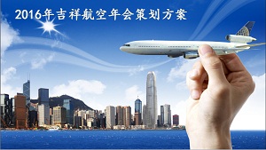 吉祥航空年會策劃方案